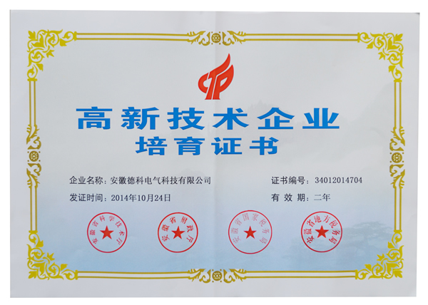 安徽YMTY.COM亚美电气荣获高新技术企业培育认定证书