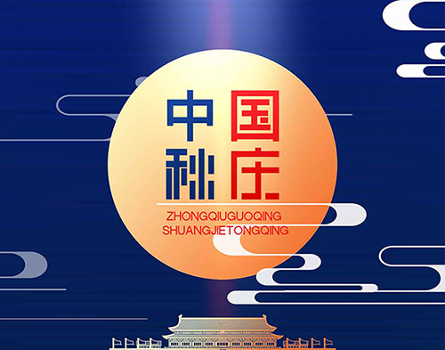 EvoTec星空平台祝大家双节快乐，阖家幸福！