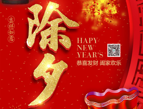 【除夕】星空平台电气恭祝大家新年快乐，虎年大吉，万事如意！