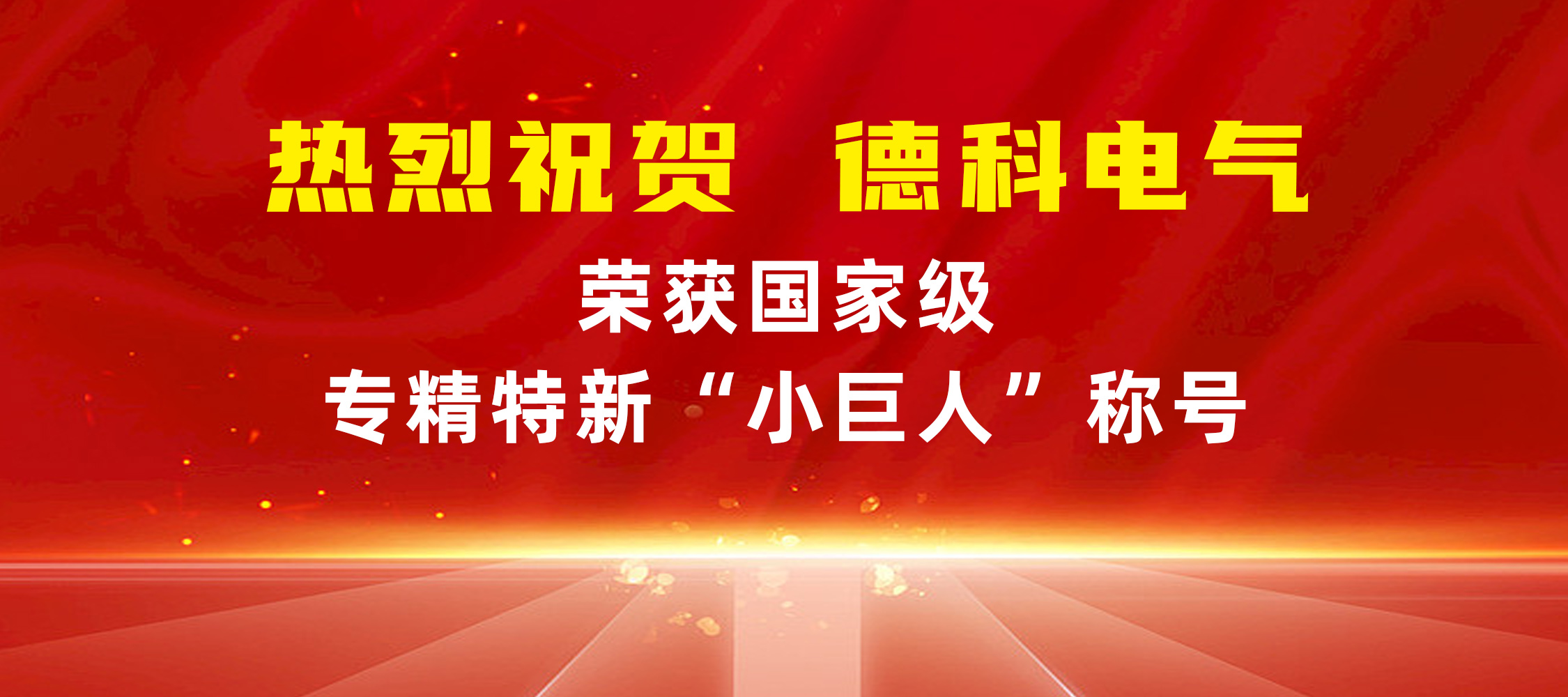 喜报！安徽星空平台电气荣获国家级专精特新“小巨人”称号
