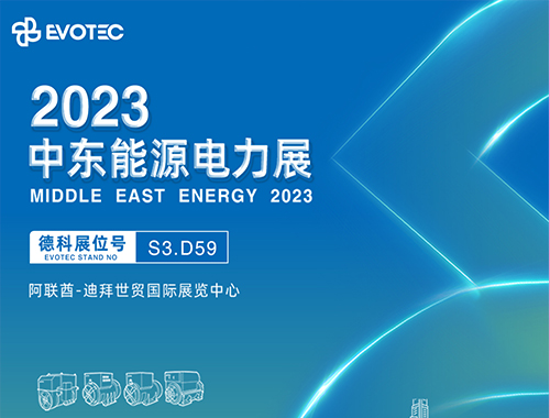 2023中东电力展 | 星空平台携手再相聚！