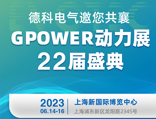 星空平台电气邀您共襄GPOWER动力展22届盛典！