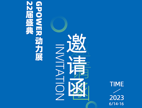 齐聚上海，共创未来 | 星空平台电气邀您共襄GPOWER上海动力展