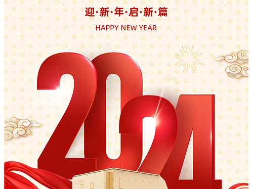 万象初始 向新而行 | 星空平台电气恭祝您元旦快乐！