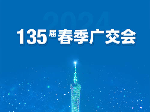 星空平台电气邀您共襄第135届广交会！