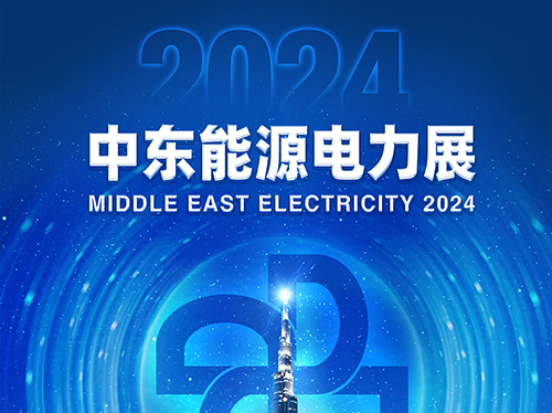 展会邀请函 | 星空平台电气邀您共赴2024中东能源电力展！