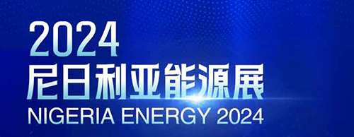 共襄盛举 | 星空平台电气邀您相聚2024尼日利亚能源展！