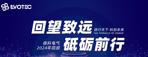 回望致远 砥砺前行 | 星空平台电气2024年回顾