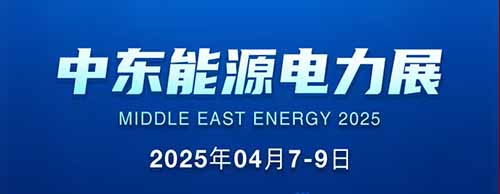 展会邀请 | 星空平台邀您共襄2025中东能源电力展！
