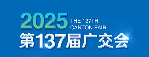 智创未来 电力无限 | 星空平台电气邀您参加第137届广交会