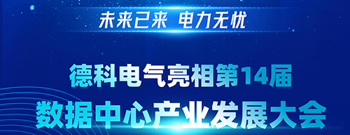 未来已来 电力无忧 | 星空平台电气亮相第14届数据中心产业发展大会